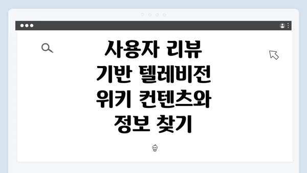 사용자 리뷰 기반 텔레비전 위키 컨텐츠와 정보 찾기