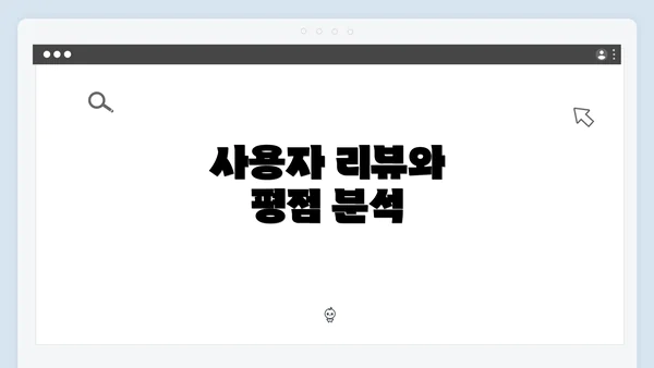 사용자 리뷰와 평점 분석