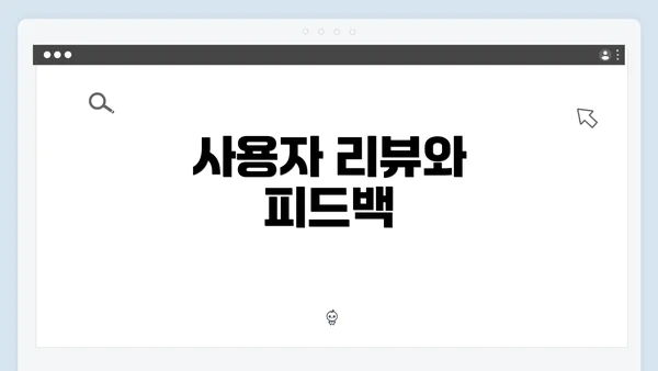 사용자 리뷰와 피드백