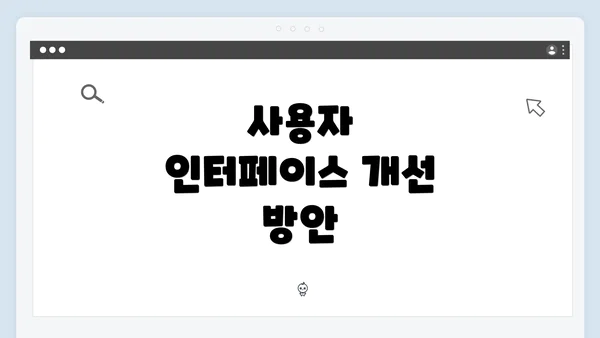 사용자 인터페이스 개선 방안