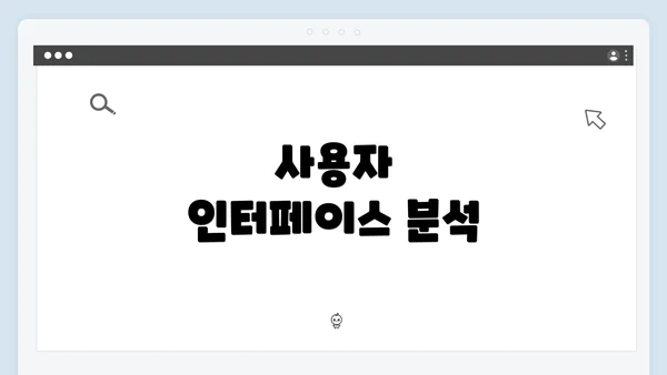 사용자 인터페이스 분석