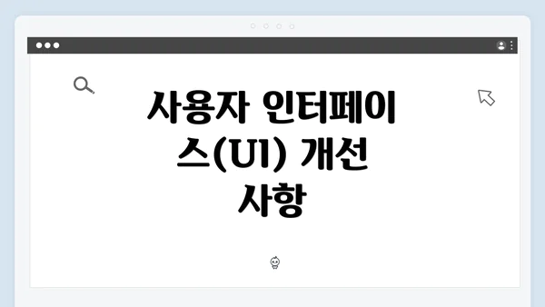 사용자 인터페이스(UI) 개선 사항