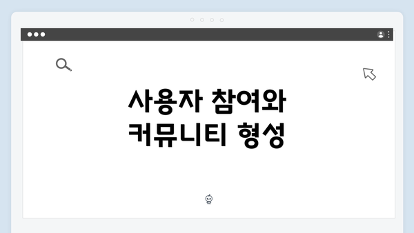 사용자 참여와 커뮤니티 형성