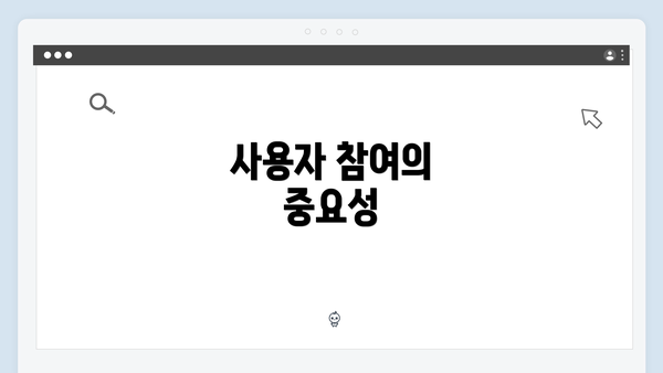 사용자 참여의 중요성