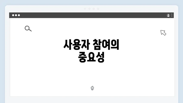 사용자 참여의 중요성