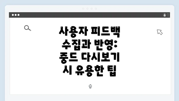 사용자 피드백 수집과 반영: 중드 다시보기 시 유용한 팁