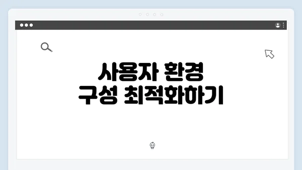 사용자 환경 구성 최적화하기