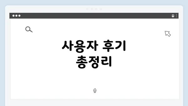 사용자 후기 총정리