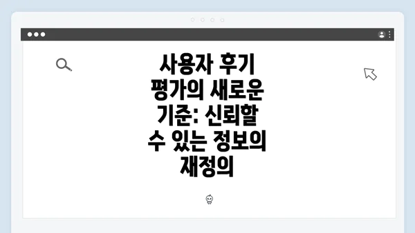 사용자 후기 평가의 새로운 기준: 신뢰할 수 있는 정보의 재정의