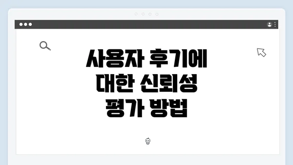 사용자 후기에 대한 신뢰성 평가 방법