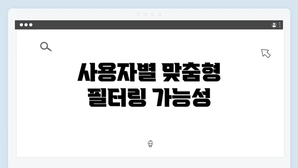사용자별 맞춤형 필터링 가능성