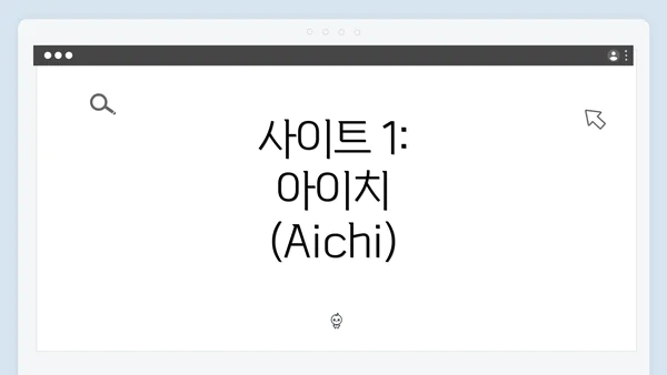 사이트 1: 아이치 (Aichi)