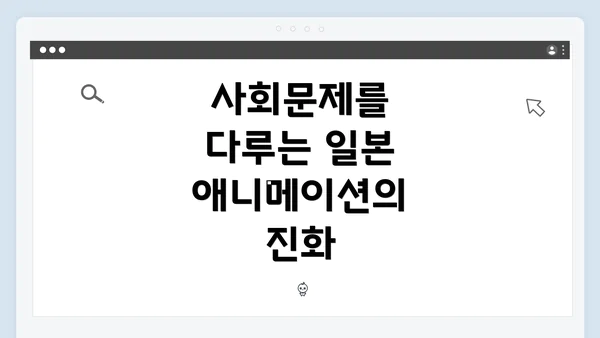 사회문제를 다루는 일본 애니메이션의 진화