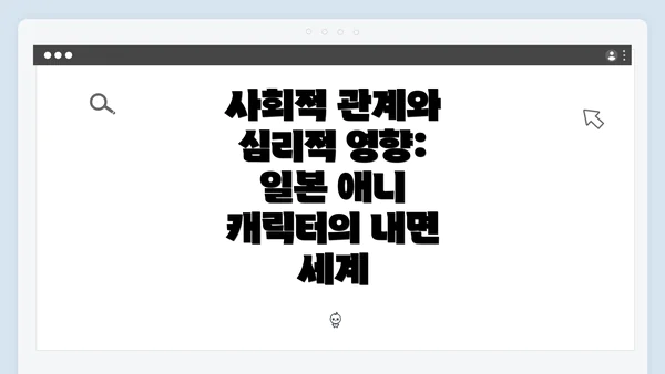 사회적 관계와 심리적 영향: 일본 애니 캐릭터의 내면 세계