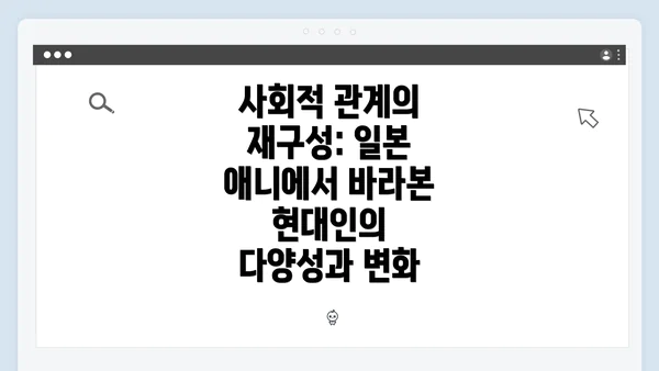사회적 관계의 재구성: 일본 애니에서 바라본 현대인의 다양성과 변화