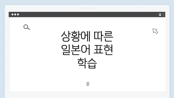 상황에 따른 일본어 표현 학습