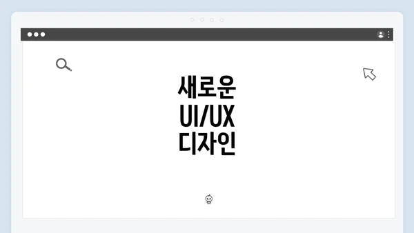 새로운 UI/UX 디자인