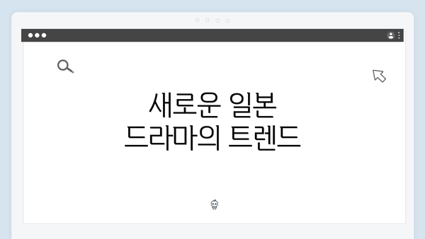 새로운 일본 드라마의 트렌드