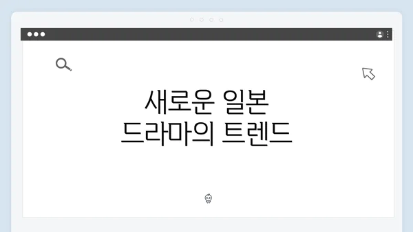 새로운 일본 드라마의 트렌드