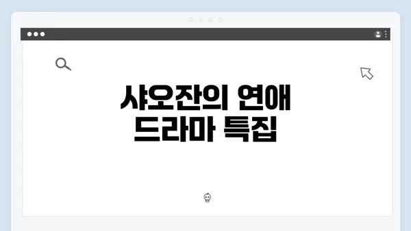 샤오잔의 연애 드라마 특집