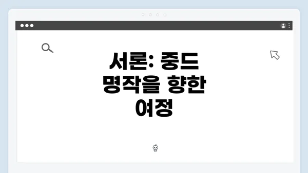 서론: 중드 명작을 향한 여정