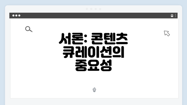 서론: 콘텐츠 큐레이션의 중요성