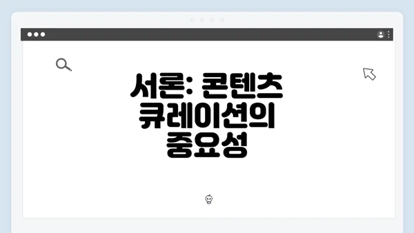 서론: 콘텐츠 큐레이션의 중요성