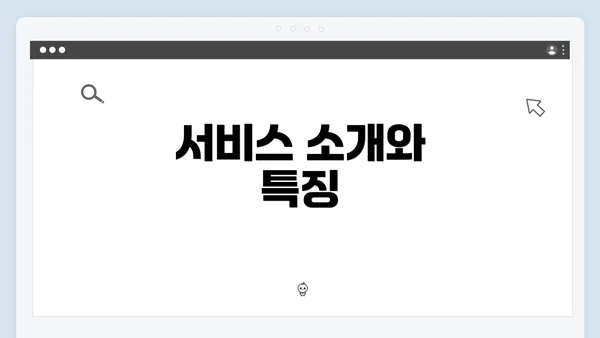 서비스 소개와 특징