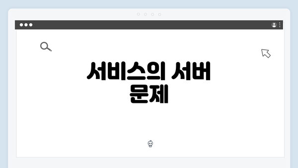 서비스의 서버 문제
