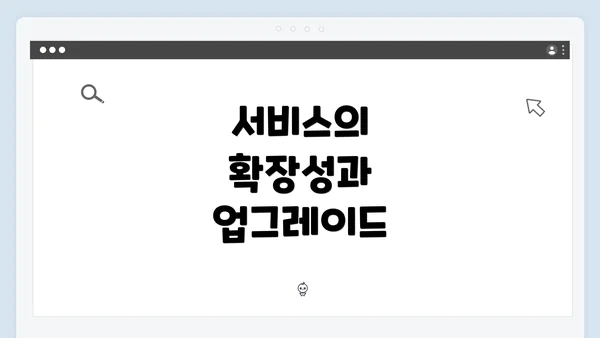 서비스의 확장성과 업그레이드