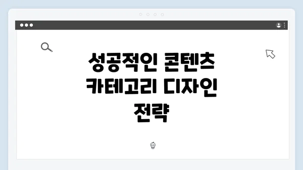 성공적인 콘텐츠 카테고리 디자인 전략