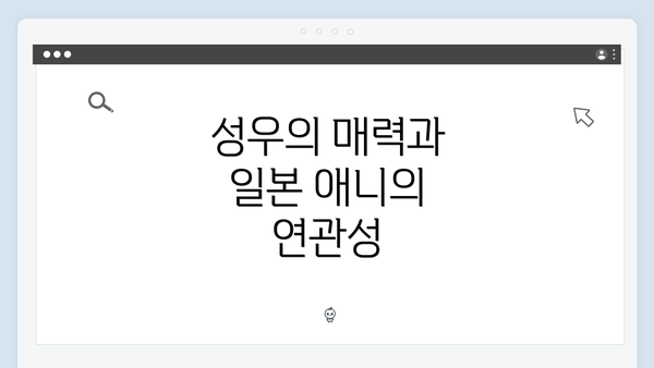 성우의 매력과 일본 애니의 연관성
