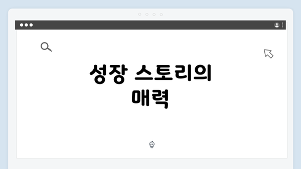 성장 스토리의 매력