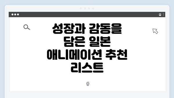 성장과 감동을 담은 일본 애니메이션 추천 리스트