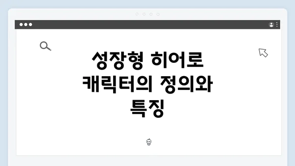 성장형 히어로 캐릭터의 정의와 특징