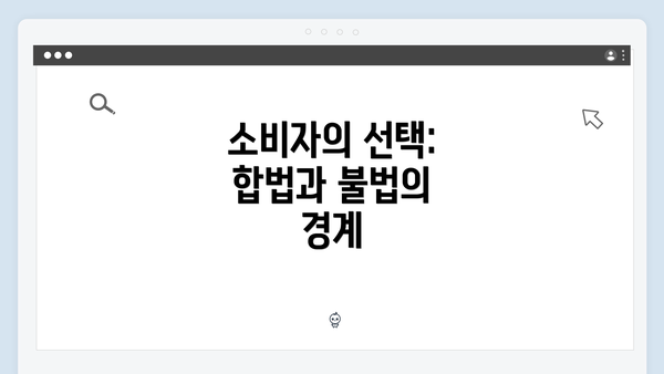 소비자의 선택: 합법과 불법의 경계