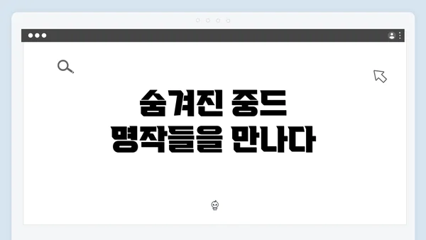 숨겨진 중드 명작들을 만나다