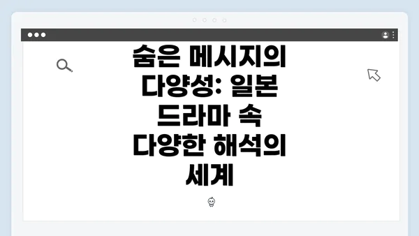 숨은 메시지의 다양성: 일본 드라마 속 다양한 해석의 세계