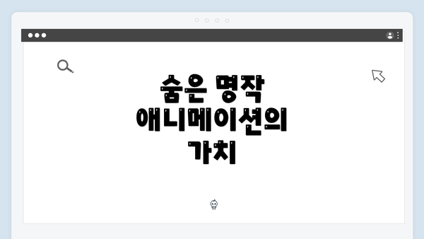 숨은 명작 애니메이션의 가치