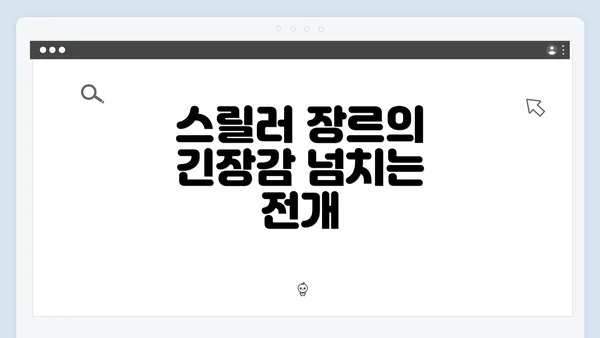 스릴러 장르의 긴장감 넘치는 전개