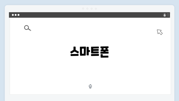 스마트폰