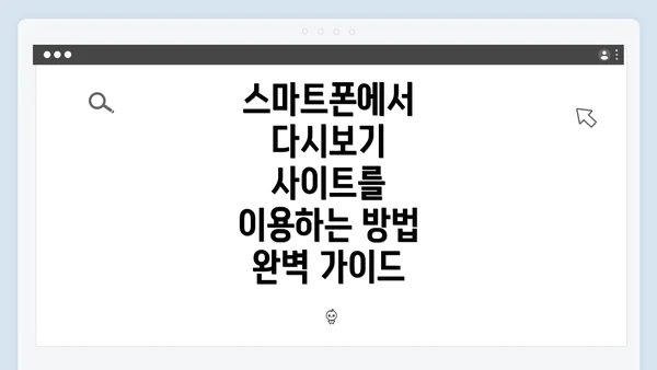 스마트폰에서 다시보기 사이트를 이용하는 방법 완벽 가이드