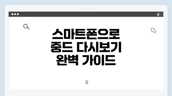 스마트폰으로 중드 다시보기 완벽 가이드