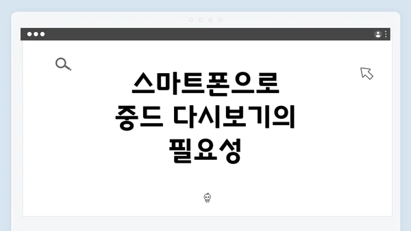 스마트폰으로 중드 다시보기의 필요성