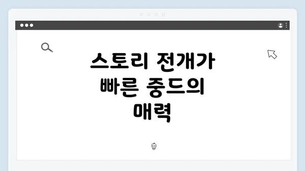 스토리 전개가 빠른 중드의 매력