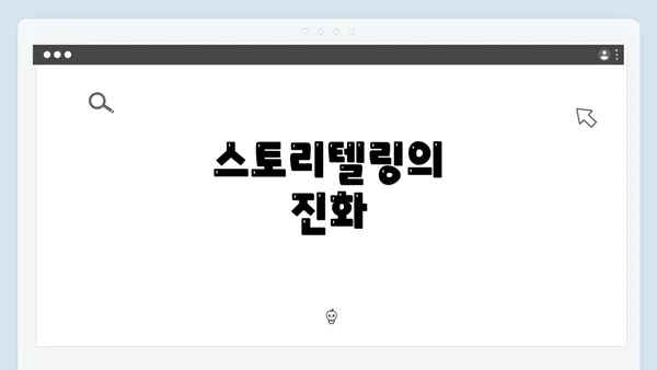 스토리텔링의 진화