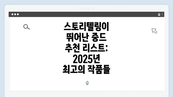스토리텔링이 뛰어난 중드 추천 리스트: 2025년 최고의 작품들
