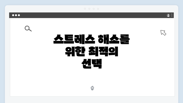 스트레스 해소를 위한 최적의 선택