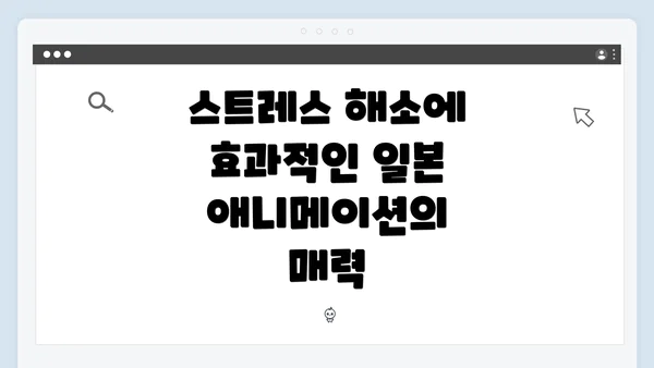 스트레스 해소에 효과적인 일본 애니메이션의 매력