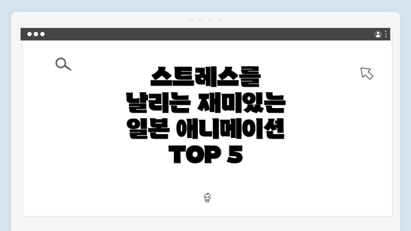 스트레스를 날리는 재미있는 일본 애니메이션 TOP 5